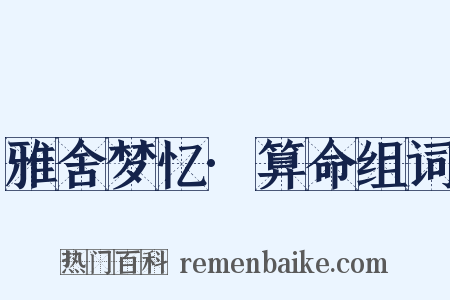 雅舍梦忆·算命组词是什么意思的图片